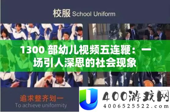 1300 部幼儿视频五连鞭：一场引人深思的社会现象