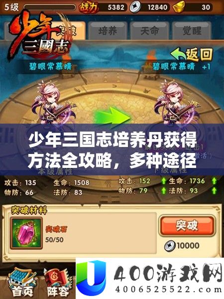 少年三国志培育丹取得攻略全攻略，多种路子助你战力飙升
