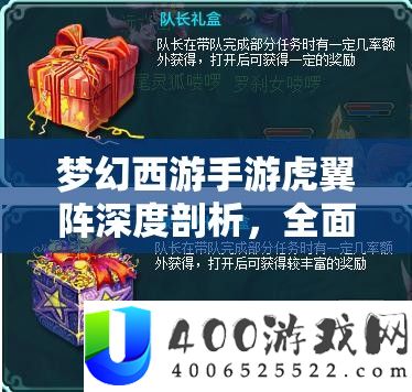 梦境西游手游虎翼阵深度分析，周全分析与高效实战攻略