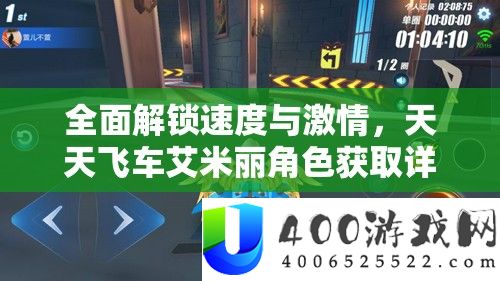 周全解锁速度与热情，每天飞车艾米丽角色取得具体攻略攻略