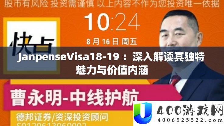 JanpenseVisa18-19 ：深化解读其怪异魅力与价值外延