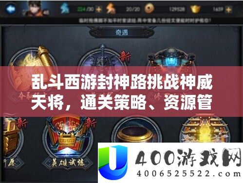 乱斗西游封神路挑战神威天将，通关策略、资源管理技巧及价值最大化指南