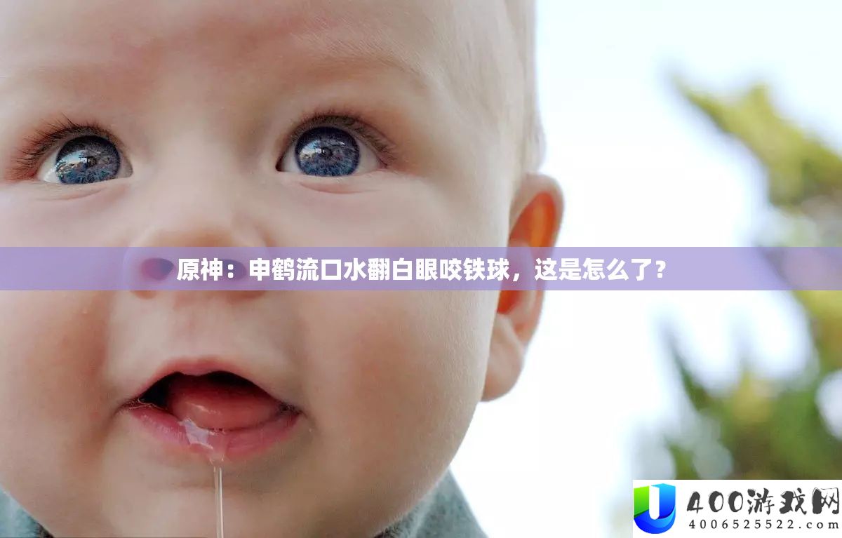 原神：申鹤流口水翻白眼咬铁球，这是怎样了？