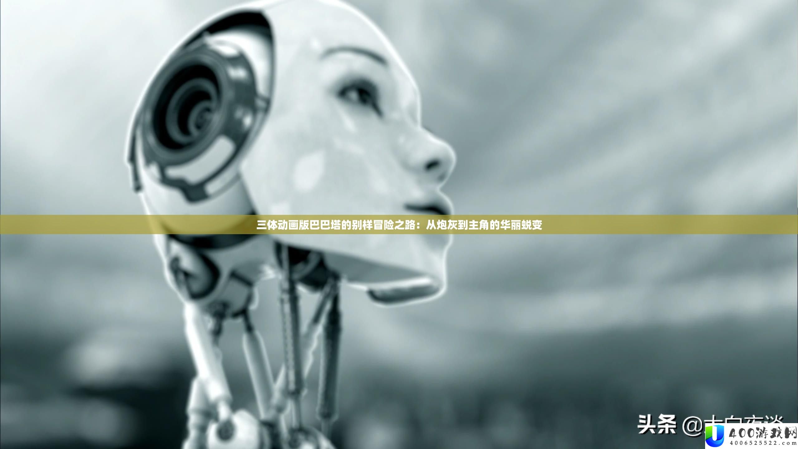 三体动画版巴巴塔的别样冒险之路：从炮灰到主角的华美演变