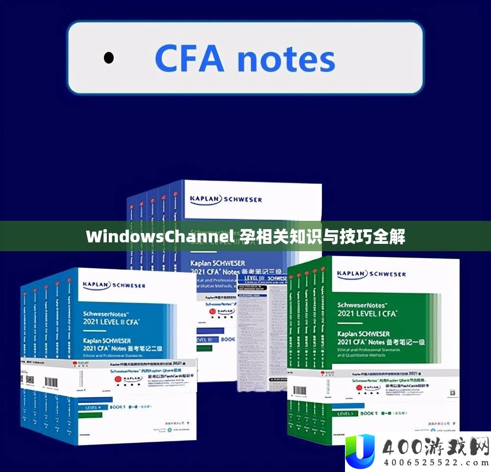 WindowsChannel 孕相关知识与技能全解