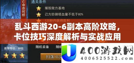 乱斗西游20-6正本高阶攻略，卡位技能深度分析与实战应用