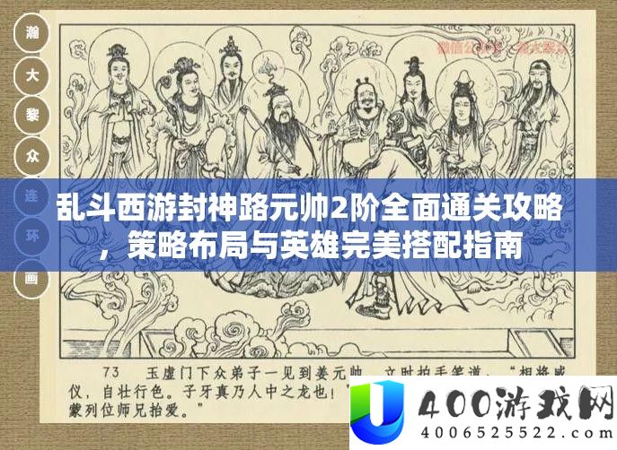 乱斗西游封神路元帅2阶全面通关攻略，策略布局与英雄完美搭配指南