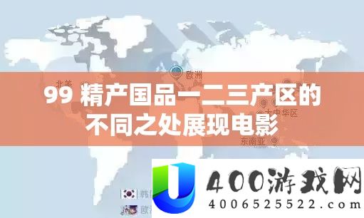 99 精产国品一二三产区的分歧之处显现片子