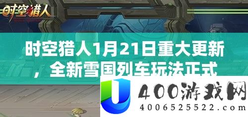 时空猎人1月21日重大更新，全新雪国列车玩法正式启程，精彩内容大揭秘