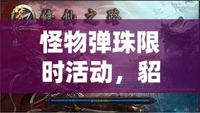 怪物弹珠限时举动，貂蝉神化资料大放送，珍稀时机不容玩家错过！
