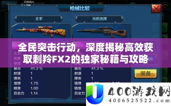 全民突击举动，深度揭秘高效取得刺羚FX2的独家秘笈与攻略