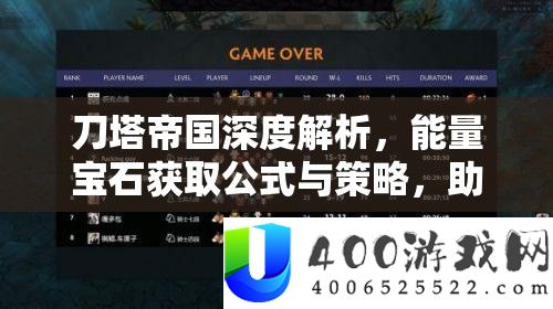 刀塔帝国深度解析，能量宝石获取公式与策略，助你解锁战斗力的全新境界