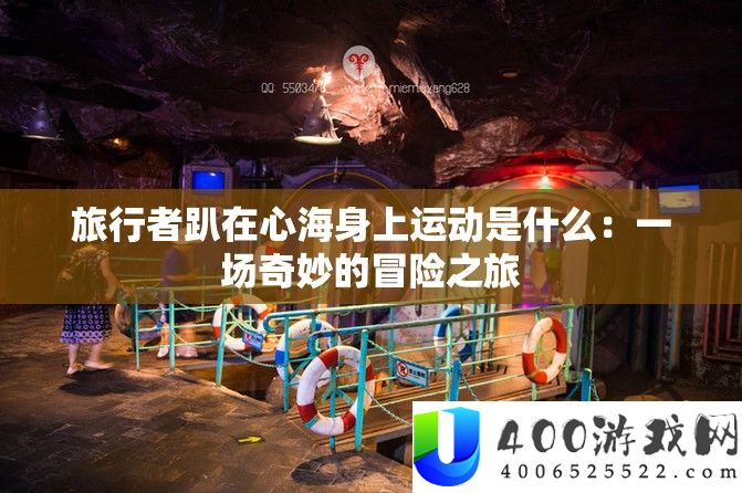 观光者趴在心海身上运动是甚么：一场巧妙的冒险之旅