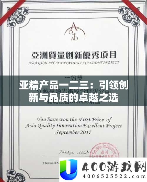 亚精产品一二三：引领创新与品质的卓越之选