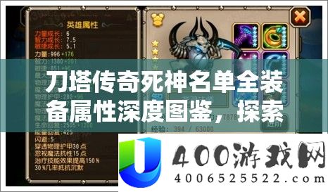 刀塔传奇死神名单全装备属性深度图鉴，探索死灵法师觉醒力量的奥秘