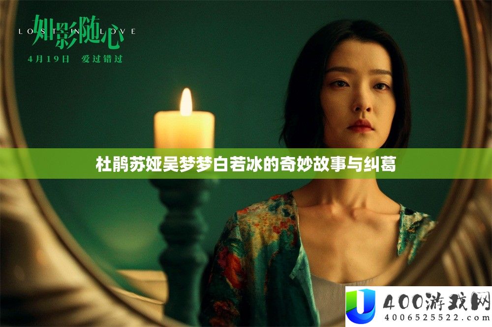 杜鹃苏娅吴梦梦白若冰的奇妙故事与纠葛