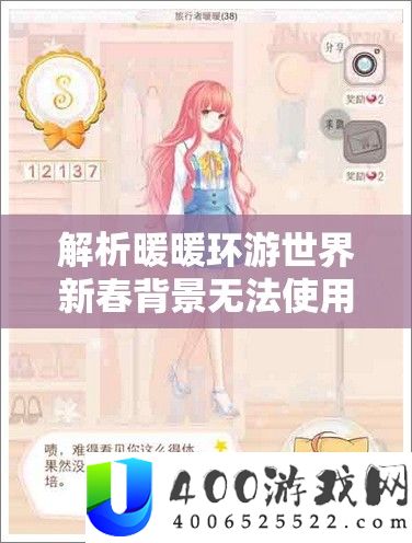 分析暖暖环游世界新春背景没法使用问题，资本经管的主要性及应对技巧