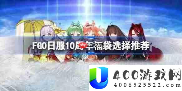 FGO日服10周年福袋该怎样抉择-FGO日服10周年福袋抉择推荐