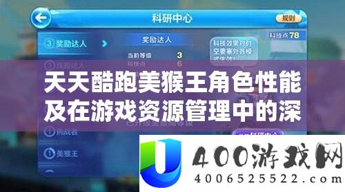 每天酷跑美猴王角色机能及在游戏资本经管中的深度应用分析