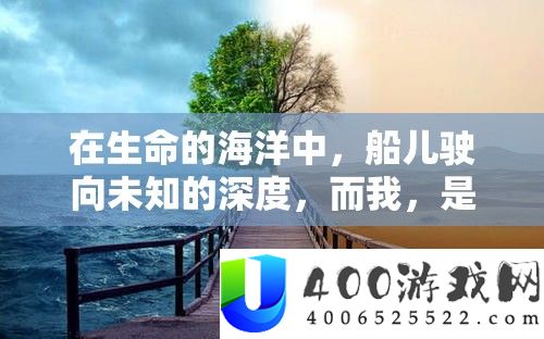 在生命的海洋中，船儿驶向未知的深度，而我，是否已准备好迎接那最终的波涛？