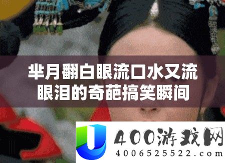 芈月翻白眼流口水又流眼泪的奇葩搞笑瞬间