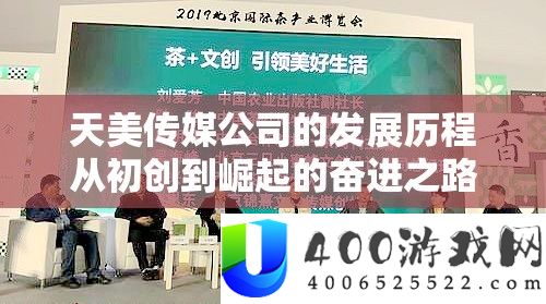 天美传媒公司的开展过程从始创到突起的奋进之路