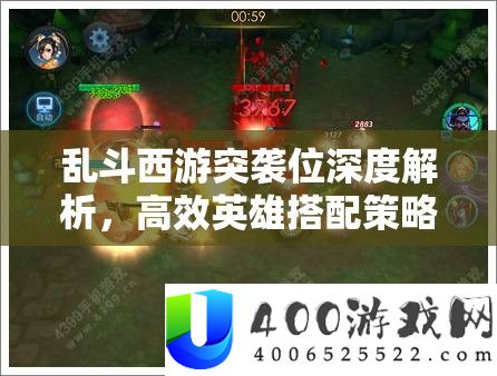 乱斗西游突袭位深度解析，高效英雄搭配策略与技巧大揭秘