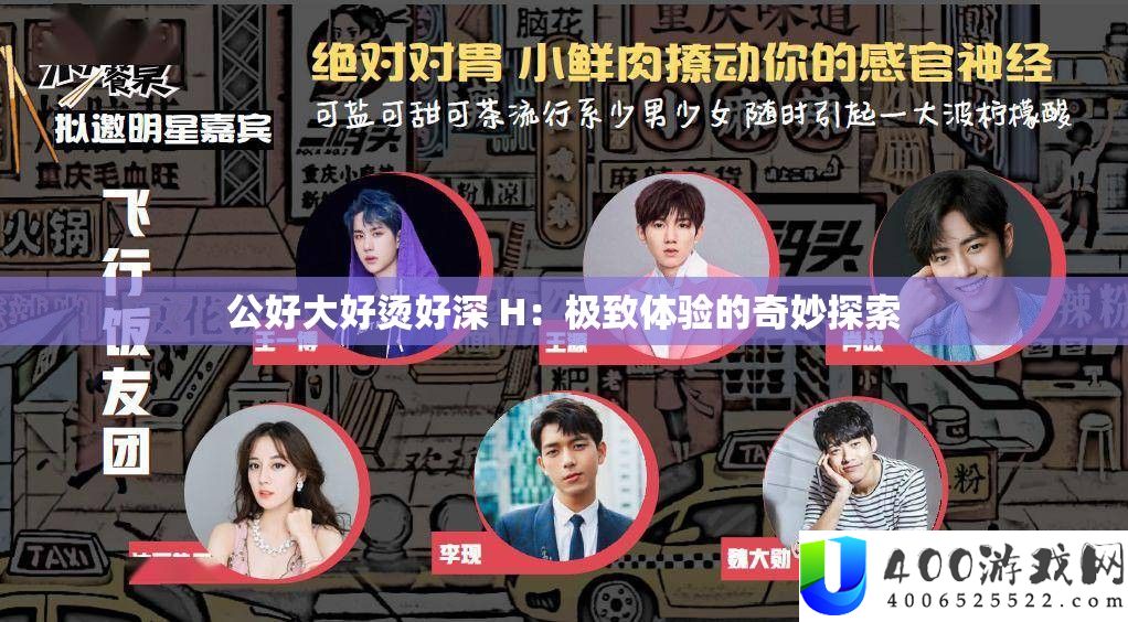 公好大好烫好深 H：极致体验的巧妙索求