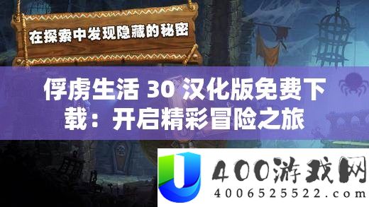 俘虏生涯 30 汉化版收费下载：开启精彩冒险之旅