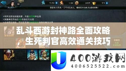 乱斗西游封神路全面攻略，生死判官高效通关技巧与秘籍