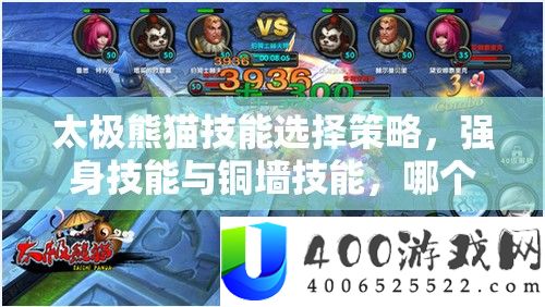 太极熊猫技能选择策略，强身技能与铜墙技能，哪个更适合你的战斗风格？