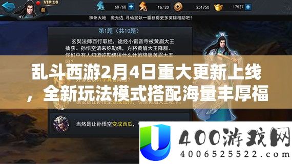 乱斗西游2月4日严重更新上线，全新玩法形式搭配海量丰富福利来袭