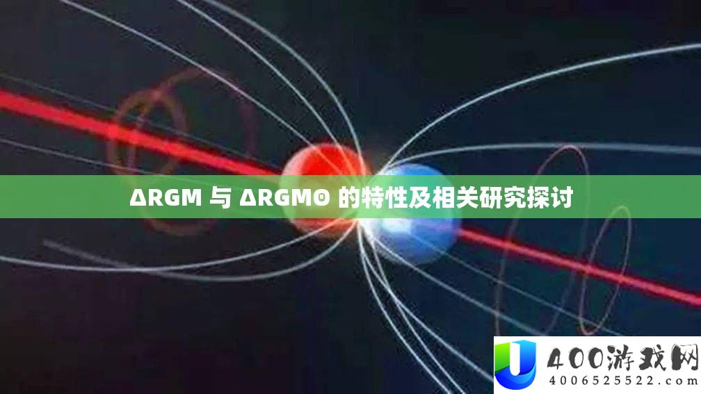 ΔRGM 与 ΔRGMΘ 的特性及相关研究探讨