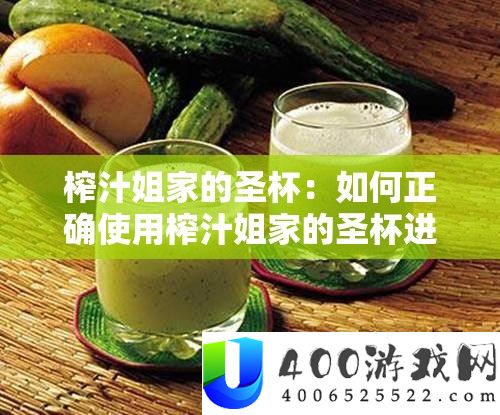 榨汁姐家的圣杯：怎样准确使用榨汁姐家的圣杯停止榨汁