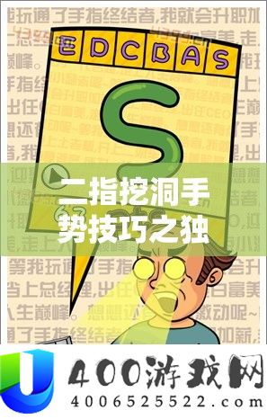 二指挖洞手势技能之怪异奥妙索求