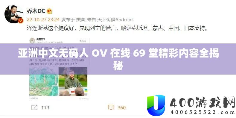 亚洲中文无码人 OV 在线 69 堂精彩内容全揭秘