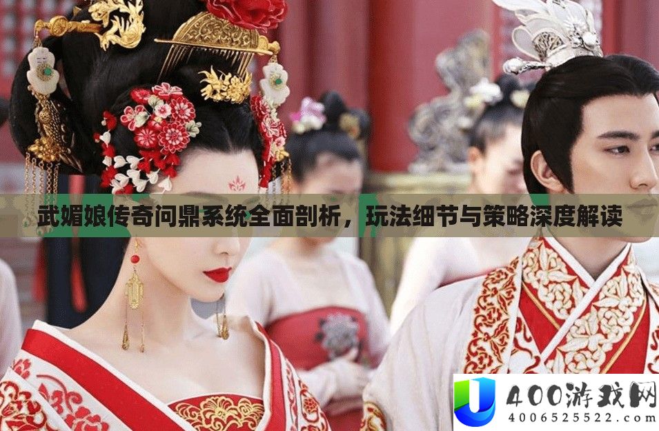 武媚娘传奇问鼎系统全面剖析，玩法细节与策略深度解读