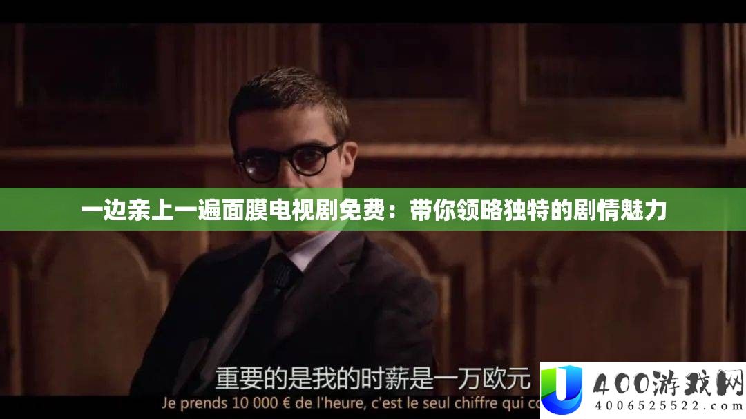 一边亲上一遍面膜电视剧收费：带你领略怪异的剧情魅力