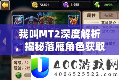 我叫MT2深度解析，揭秘落雁角色获取途径及其全面技能攻略
