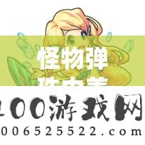 怪物弹珠中佳丽鱼罗蕾莱神化效果剖析，索求资本经管的艺术与技巧