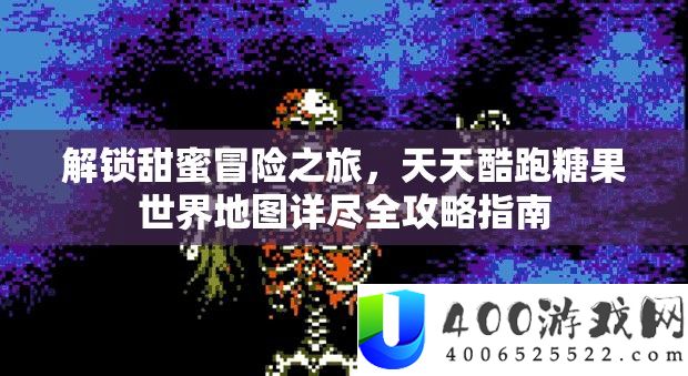 解锁甜美冒险之旅，每天酷跑糖果世界地图详实全攻略攻略