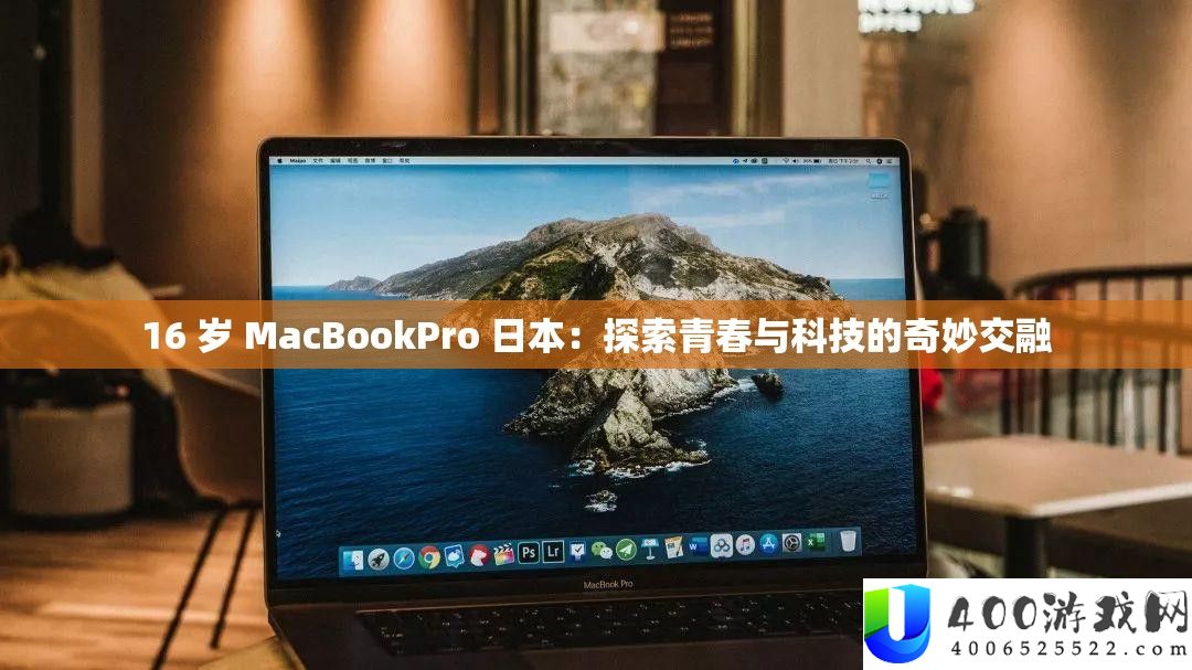 16 岁 MacBookPro 日本：索求芳华与科技的巧妙融合