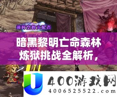 暗黑黎明亡命森林炼狱挑战全解析，掌握资源管理艺术，攻克难关