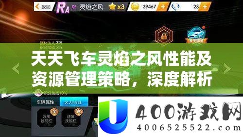 每天飞车灵焰之风机能及资本经管技巧，深度分析与周全评价
