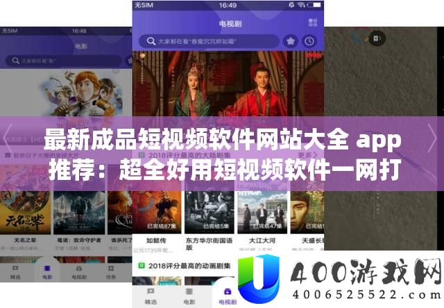 最新成品短视频软件网站大全 app 推荐：超全好用短视频软件一网打尽