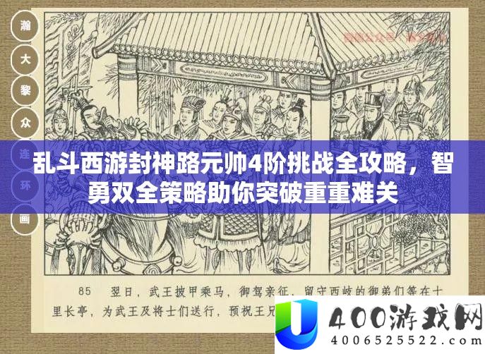 乱斗西游封神路元帅4阶挑战全攻略，智勇双全策略助你突破重重难关