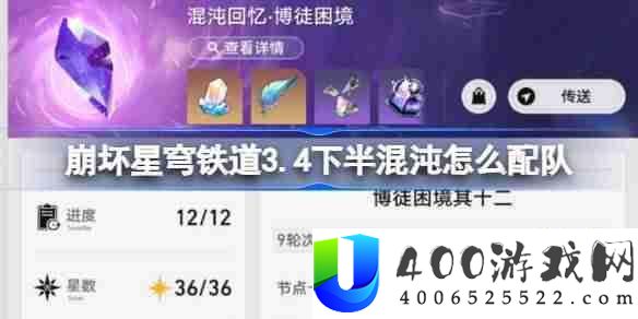 崩坏星穹铁道3.4下半混沌回想配队推荐-崩铁3.4下半混沌怎样配队