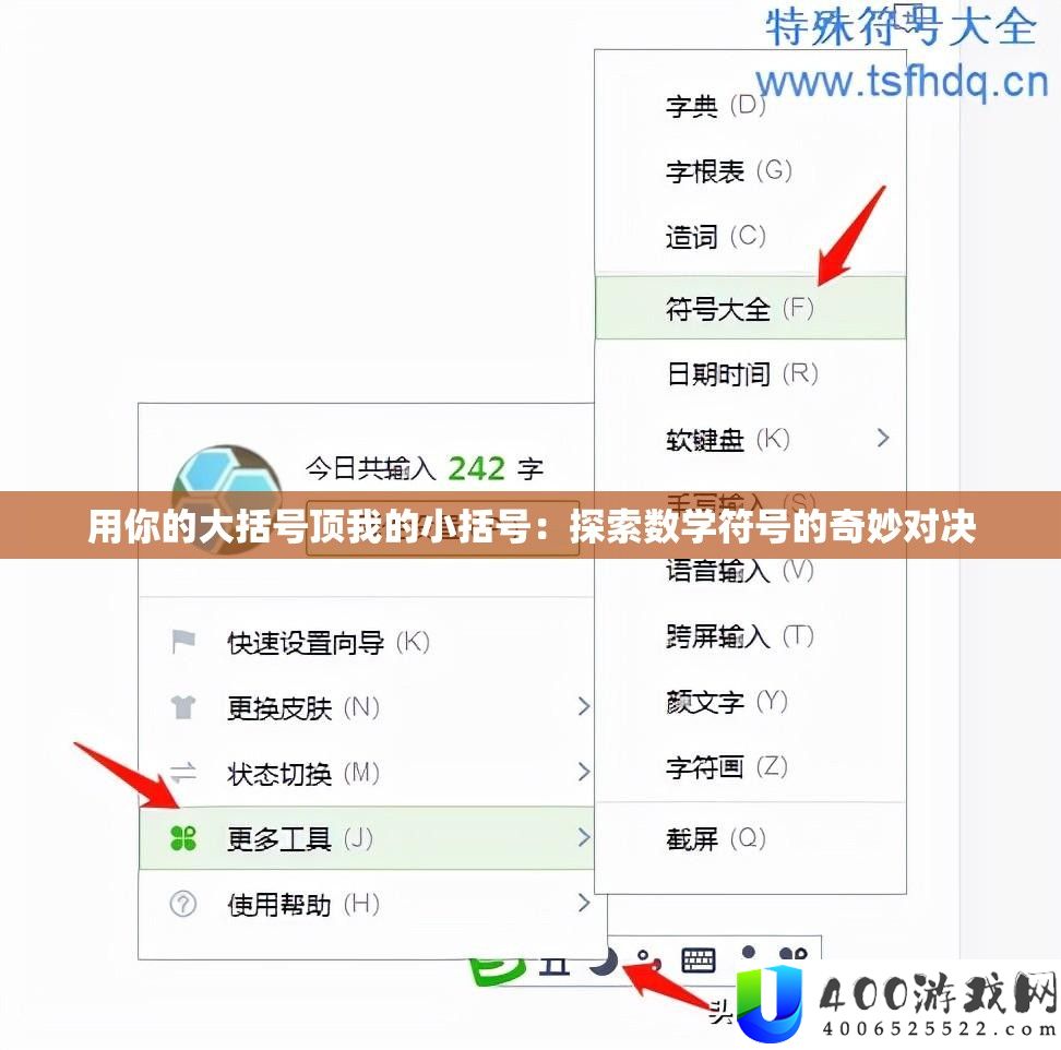 用你的大括号顶我的小括号：探索数学符号的奇妙对决