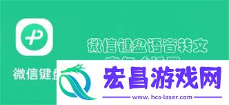 微信键盘怎样设置语音转文字-微信键盘语音转文字的设置攻略