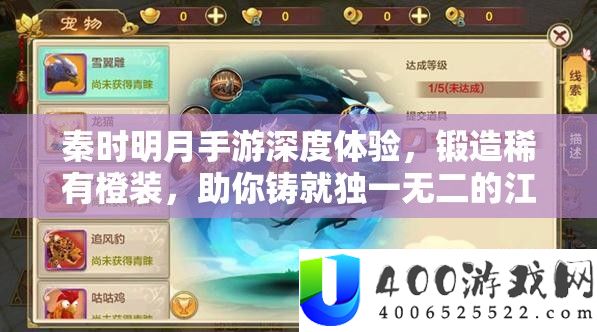 秦时明月手游深度体验，锻造稀有橙装，助你铸就独一无二的江湖传奇